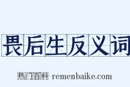 畏后生反义词是什么意思的图片